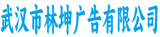 林坤广告有限公司